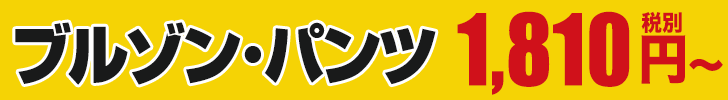 激安作業服ブルゾンと作業ズボン