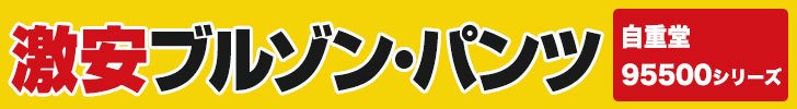 激安作業服ブルゾンと作業ズボン