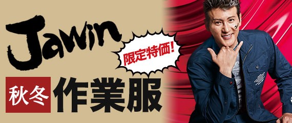 自重堂JAWIN(ジャウィン)秋冬作業服