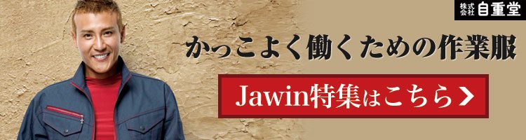 かっこよく働くための作業服!Jawin特集はこちらから