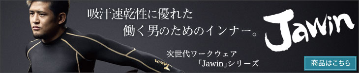 Jawin(ジャウィン)の人気インナー・Tシャツ特集はこちら