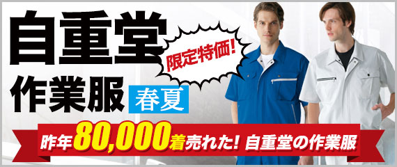 自重堂作業服