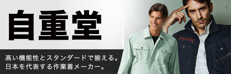 自重堂作業服特集