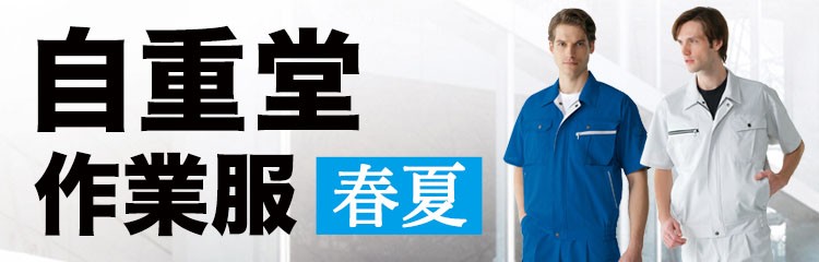 自重堂作業服