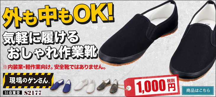外も中もOK。気軽に履けるおしゃれな作業靴。自重堂 現場のゲンさん S2177