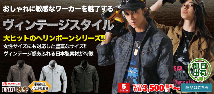 かっこよすぎる作業服。ヘリンボーン柄で人気爆発!ヴィンテージ感がおしゃれなバートル1501