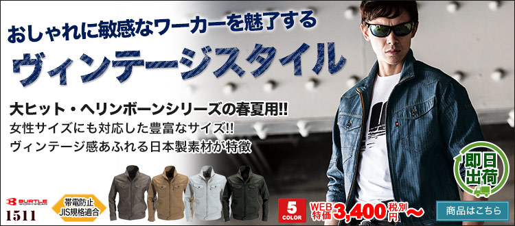 おしゃれに敏感なワーカーにオススメ!大ヒットヘリンボーン作業服が即日出荷!バートル1511