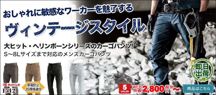 ヴィンテージ感あふれる日本製素材の大人気ヘリンボーン作業ズボンが即日出荷!バートル1512