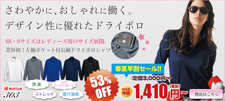 さわやかにおしゃれに働くバートルのドライポロ 303