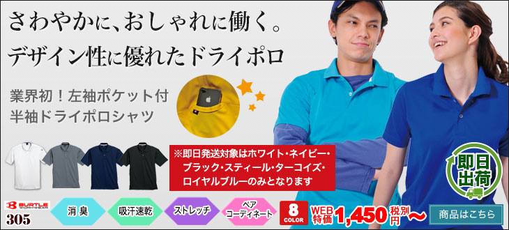 袖ポケット付きで収納力も!ドライ素材で吸汗速乾、快適に着られる半袖ポロシャツ バートル305