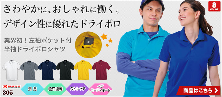 袖ポケット付きで収納力も！ドライ素材で吸汗速乾、快適に着られる半袖ポロシャツ バートル305