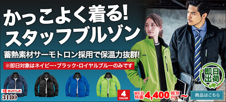軽くて暖かいおしゃれなスタッフブルゾン バートル3180
