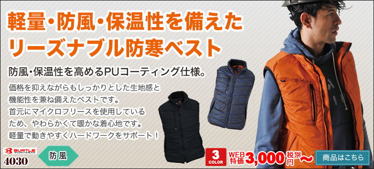 軽量・防風・保温性を備えたリーズナブルな防寒ベスト。バートル4030