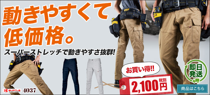 動きやすくて低価格。スーパーストレッチのカーゴパンツ。バートル4037