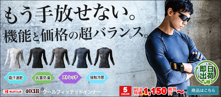格安コンプレッションインナー!接触冷感・吸汗速乾と機能性も十分!バートル 4038