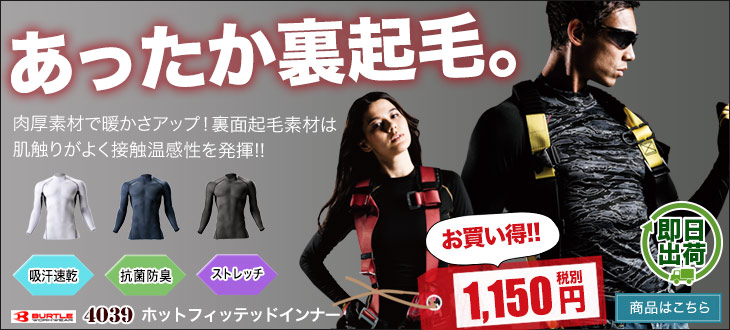 安くて使える!肉厚素材で暖かさアップのバートル・ホットコンプレッション4039