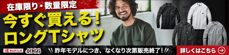 バートル ロングTシャツ