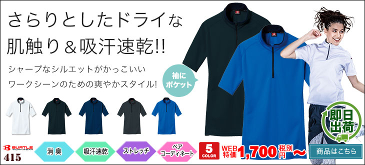 さらりとした肌触りとスマートなシルエットがかっこいい!吸汗速乾・消臭で快適な着心地!バートルのポロシャツ15