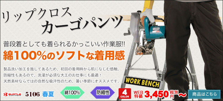 綿100%の日本製素材!耐久性に優れたかっこいい作業着 カーゴパンツ バートル5106