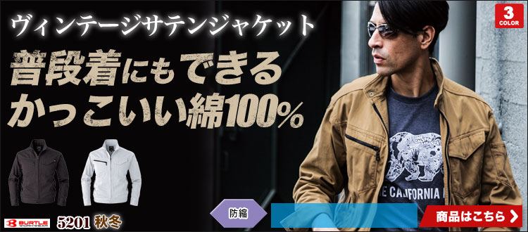 優れた耐久性の綿100%の厚手生地。かっこいいヴィンテージサテンの作業ジャケット。バートル5201