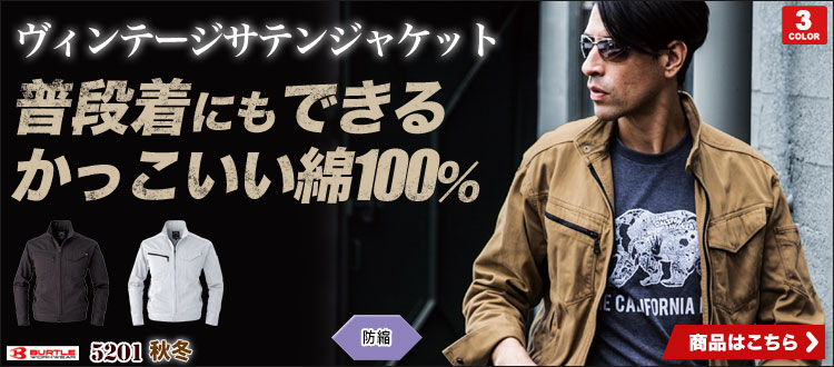 大工さんにおすすめの綿100％生地を採用したかっこいい作業着 5201
