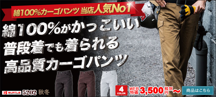 綿100%がかっこいい普段着でも着られる高品質カーゴパンツ。バートル5202