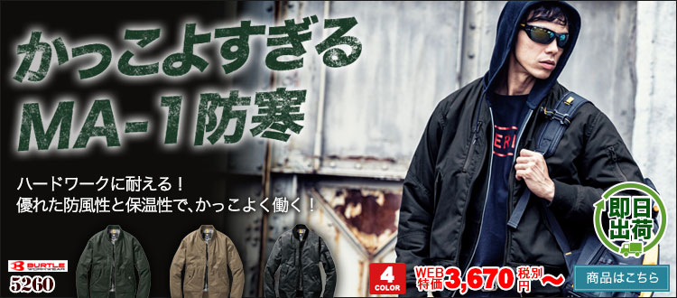 バートルのかっこいいMA-1防寒着