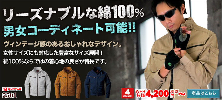 おしゃれな綿100%。リーズナブルなバートル5501