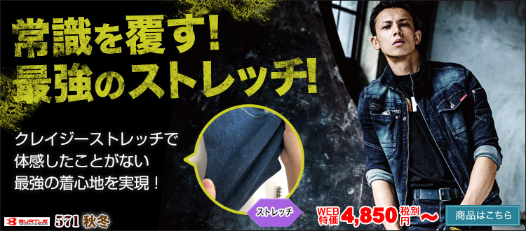 最強のストレッチデニム作業服。バートル571