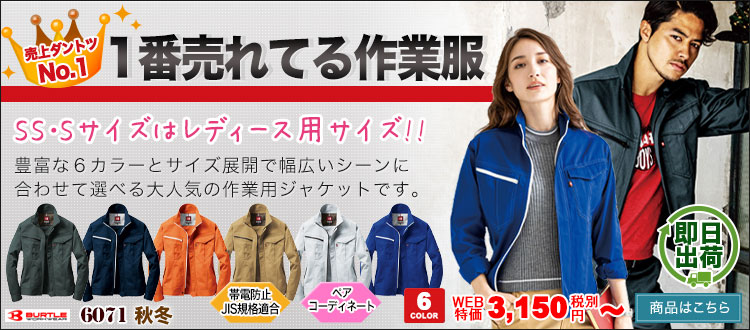 1番売れているバートルの人気作業着6071