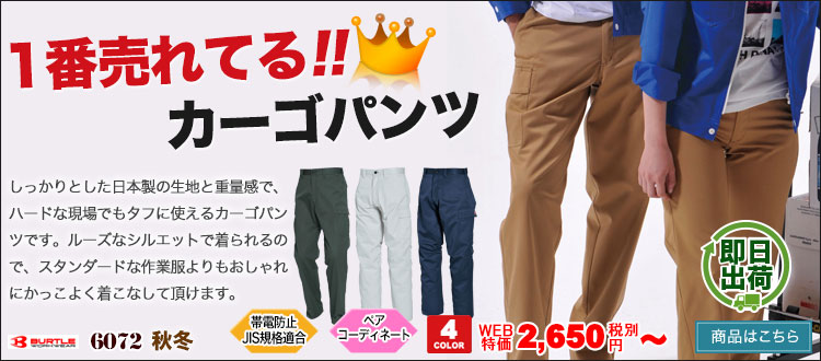 バートルの日本製カーゴパンツはリピーター続出の大人気アイテム。