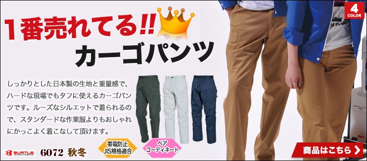 日本製素材とかっこいいシルエットで大人気の1番売れているバートルのカーゴパンツ 6072