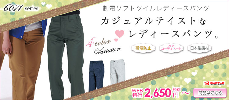 6079 制電ソフトツイルレディースパンツ