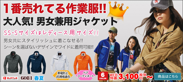 バートルの制電ライトチノジャケット 6081