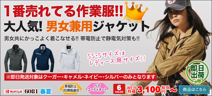 当店売上ナンバーワンの大人気作業服ブルゾン!バートル 6081