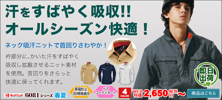 汗を素早く吸収!大人気ワークシャツ バートル6083