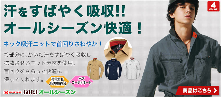 汗を素早く吸収する！さわやか長袖シャツ バートル 6083