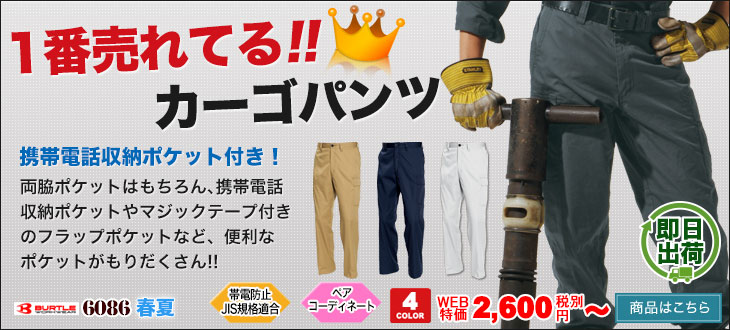 一番売れているカーゴパンツ!バートル6086