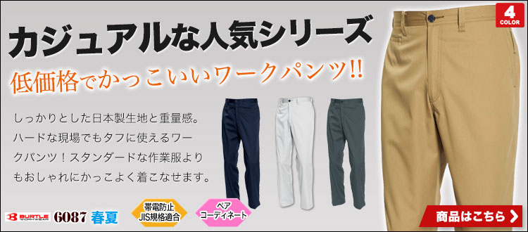 日本製生地で耐久性抜群！低価格でかっこいい作業着スラックス バートル6087