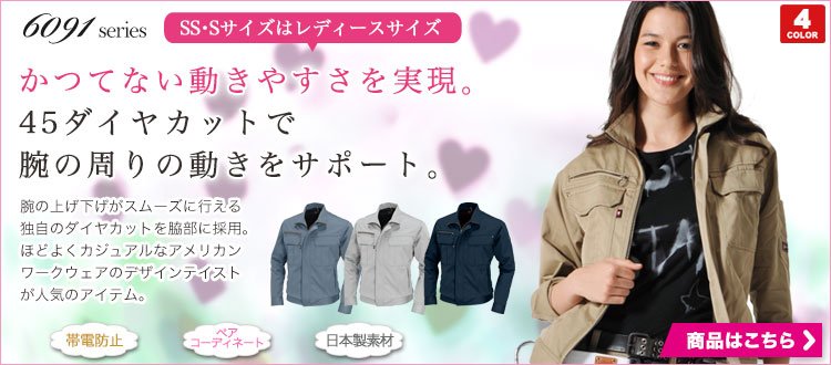 レディース作業服 6091シリーズ