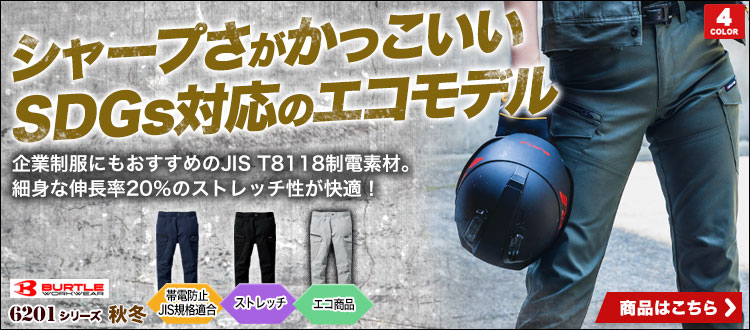 バートル JIS規格適合＆エコストレッチカーゴパンツ 6202