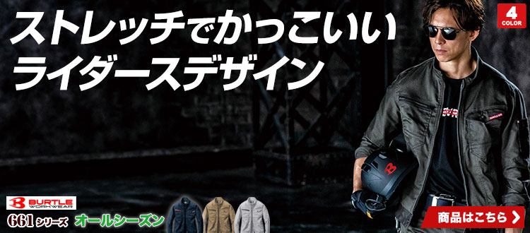 ミリタリー要素がかっこいいライダースデザイン バートル661シリーズ