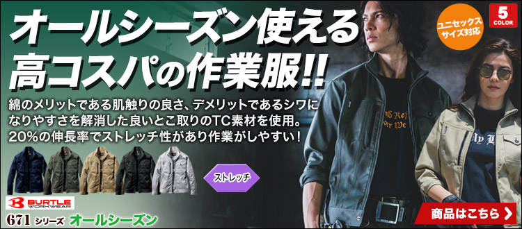 高ストレッチ作業ブルゾン バートル671