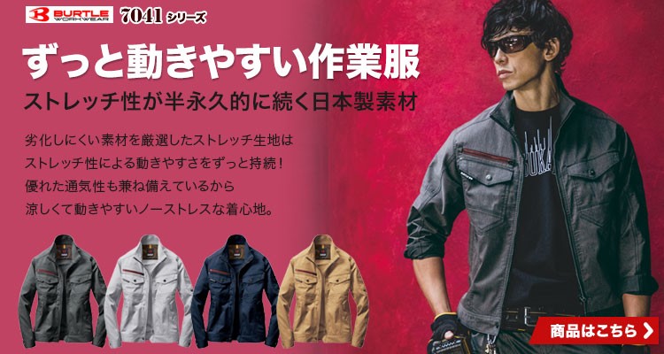 ずっと動きやすいストレッチ作業着。半永久的に持続するストレッチ性で毎日の仕事を快適に