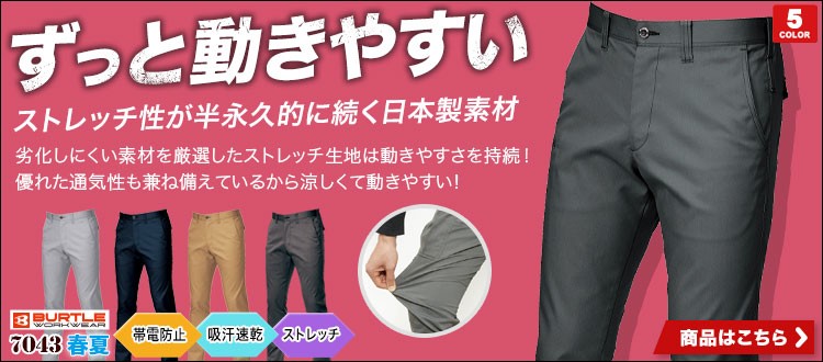 劣化しにくく、かっこいいバートルのストレッチパンツ