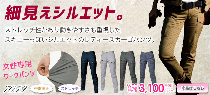 7059 変わらない動きやすさ。半永久的に伸びるストレッチパンツ。