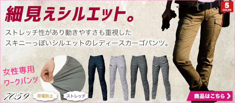 7059 変わらない動きやすさ。半永久的に伸びるストレッチパンツ