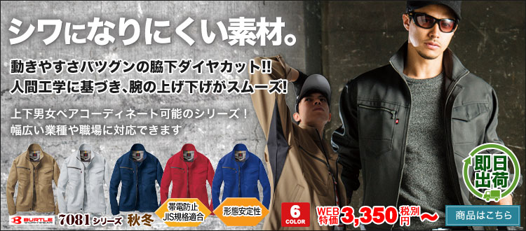 動きやすくてお手入れ簡単なバートルの7081シリーズ