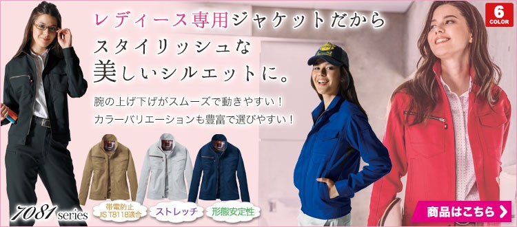 レディース作業服 7081シリーズ