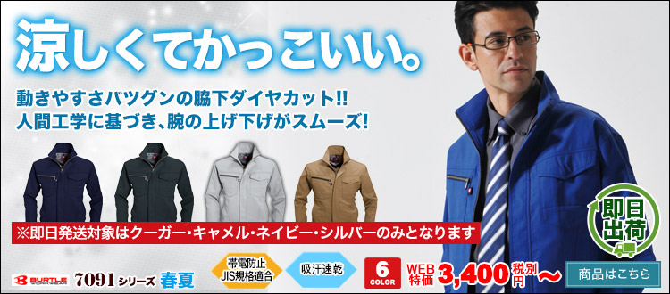 涼しくてかっこいい作業服の新定番!バートル7091